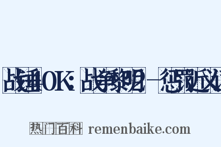 战锤40K：战争黎明2-惩罚近义词是什么意思的图片